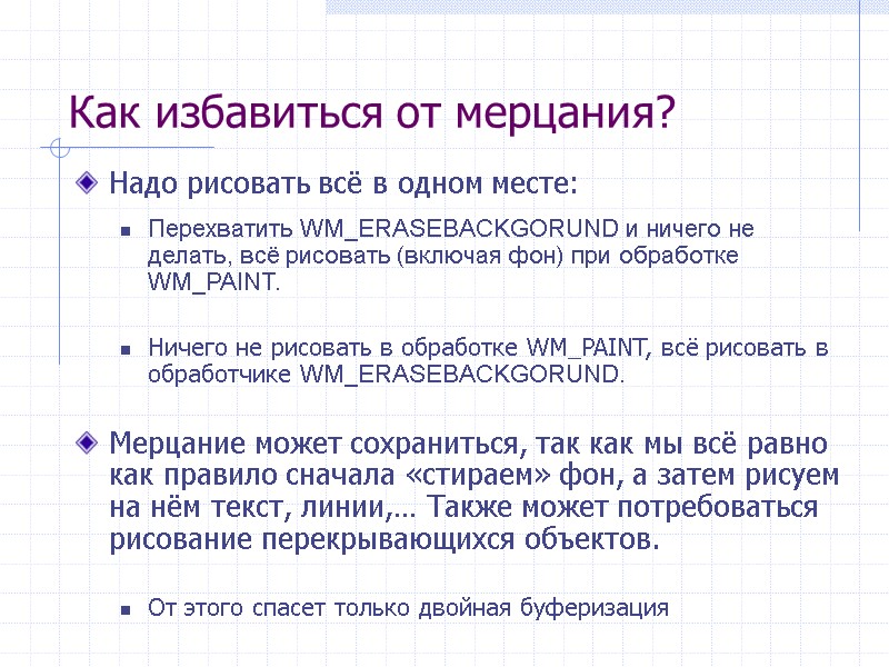 Как избавиться от мерцания? Надо рисовать всё в одном месте:  Перехватить WM_ERASEBACKGORUND и